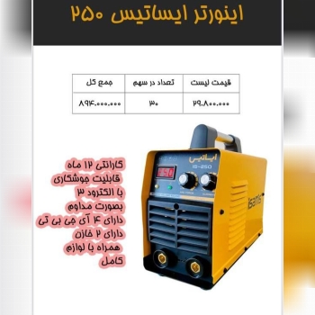 #اینورتر #ایساتیس ۲۵۰کیفیت عالیبا