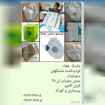ماسک معاد اولین تولید کننده ماسک سو