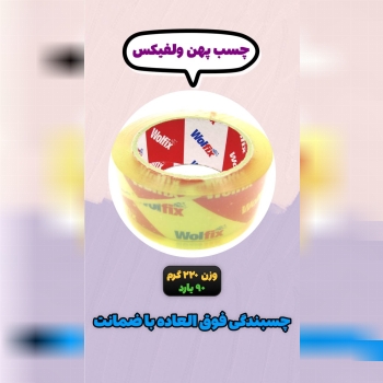 چسب پهن ولفیکسکیفیت فوق العاده بال