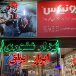 فروشگاه ابزار غفوری