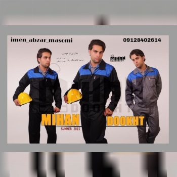 ایمن ابزار معصومیلباس كار دوتيكه/