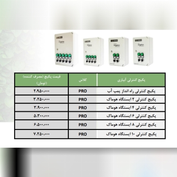 لیست قیمت پکیج های کنترلی آبیاری هو