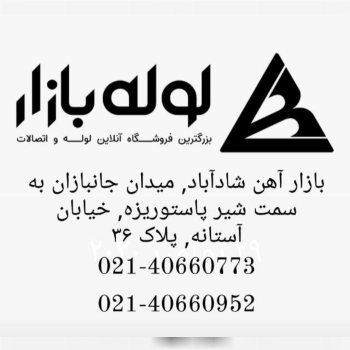 نماینده فروش انواع لوله پوشفیت و تک