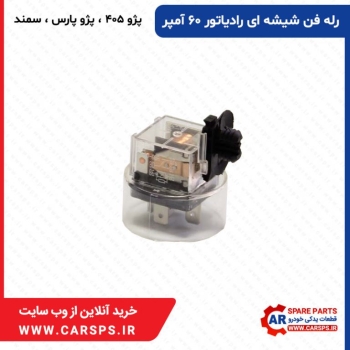 رله فن شیشه ای رادیاتور ۶۰ آمپر