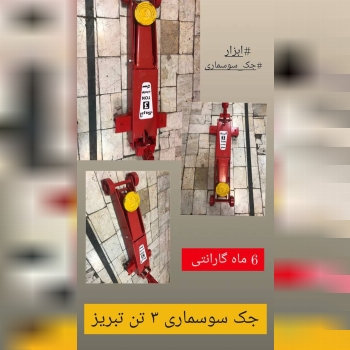 جک سوسماری ۳ تن تبریز با کیفیت عالی