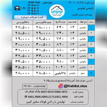 رابیتس لوتوستولیدکننده انواع رابیت