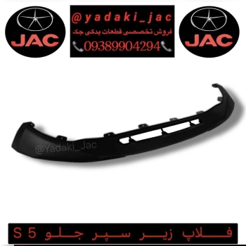 فلاپ پایینی سپر جلو جک S5