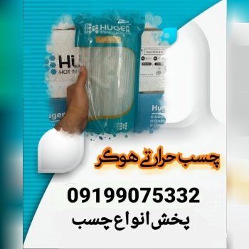 چسب حرارتی هوگر