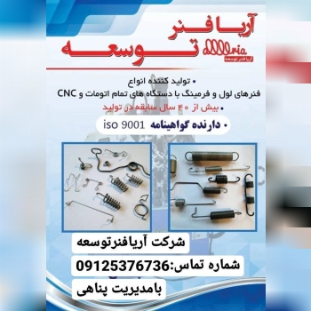  شرکت آریا فنر توسعهبا بیش از ۴۰ 
