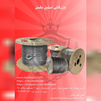 تهیه و توزیع انواع سیم بکسل سیم ب
