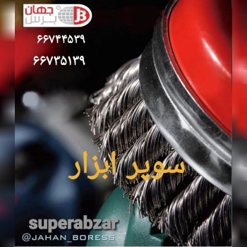 بزرگترین و کاملترین مجموعه برس سیمی
