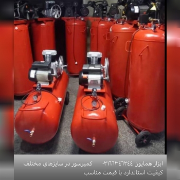 ابزار همايون ، ٠٢١٦٦٣٤٨٢٤٥ پخش لواز