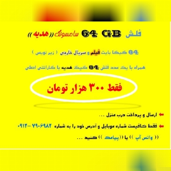 فروش فلش 64 گیگ اورجینال فول فیلم و