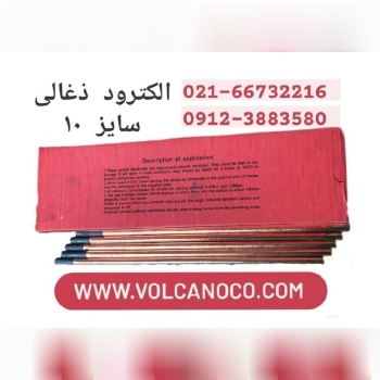 الكترود ذغالي سايز ١٠ فروشگاه مركز