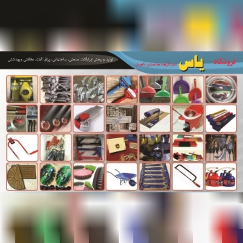 فروشگاه یاس تولیدوپخش ابزارآلات صن