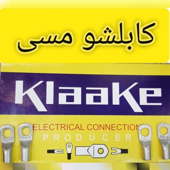 ️کابلشو️برند:kalaake کلاکه️جنس:مس