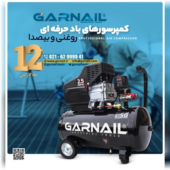 کمپرسور بادی گارنیل