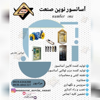 ️ شرکت آسانسور نوین صنعت ️ جهت ار