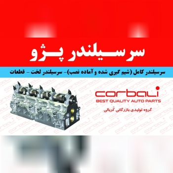  سرسیلندر پژو xu7 ( کامل - لخت ) ش