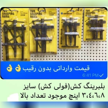 بلبرينگ كش طرح آلمان سايز بندى از ٣