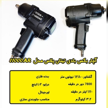 بکس ۱،۲ تیتان قدرت ۱۲۸۰ نیوتن