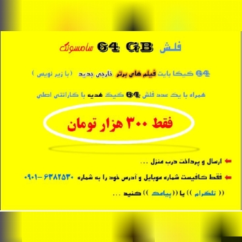  فلش ۶۴ گیگ سامسونگ ... هدیه ما :