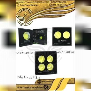 پخش برق نوربانان (سپهر)پرژکتور ۵۰