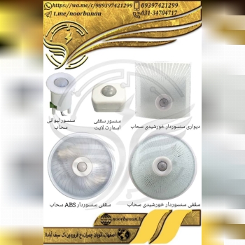 پخش برق نوربانان (سپهر)دیواری سنس