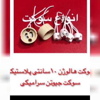 سوکت هالوژن
