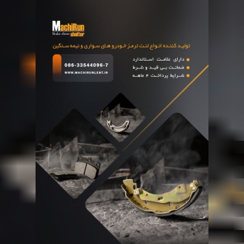 ماشیران لنت تولید کننده انواع لنت