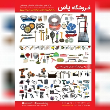 فروشگاه یاس تولیدوپخش ابزارآلات صن