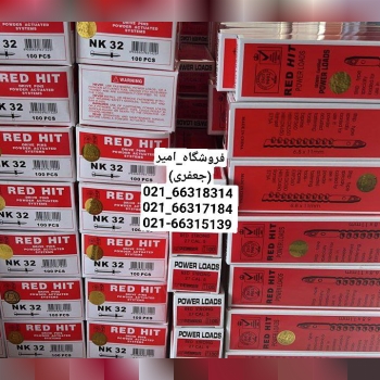 میخ و چاشنی ردهیت 3,2 RED HITاصلی