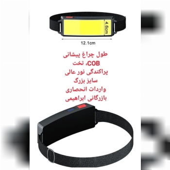 چراغ پیشانی COB بزرگ پراکندگی نور 