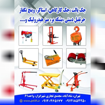 انواع جرثقیل دستی وبرقی.