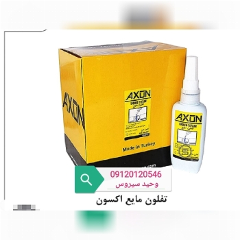 تفلون مایع آکسون فروش فوق استثنایی 