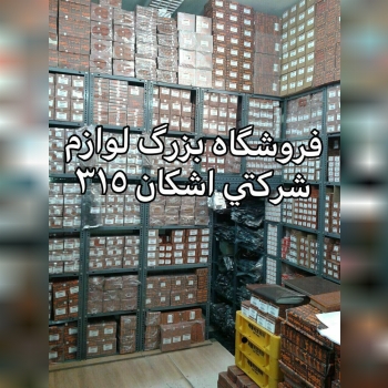 ️تجهیز فروشگاه لوازم یدکی خودتان را