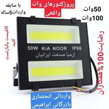 پروژکتورهای 50 وات و 100 وات واقعی 