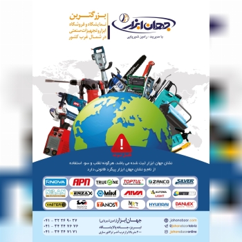 جهان ابزار(با مدیریت رامین شیرپایی