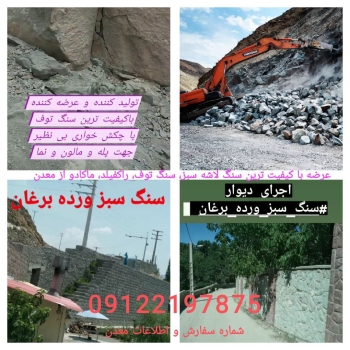 فروش با کیفیت ترین سنگ لاشه سبز از 