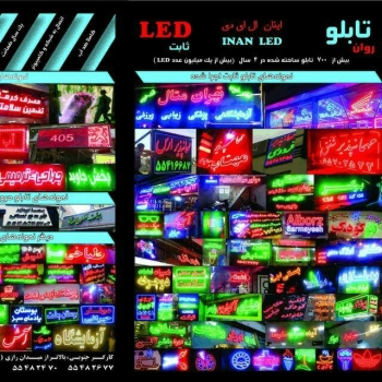اینان تابلوساز۱۴ سال سابقه ساخت تا