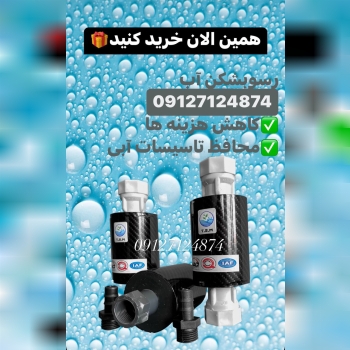 دستگاههاي رسوب شكن ما ارتباط مستقیم