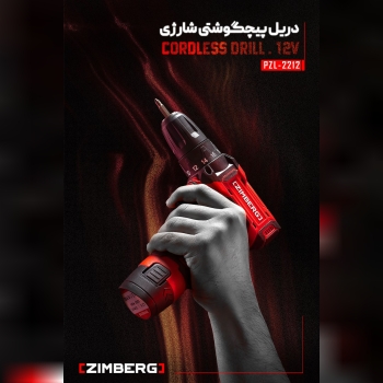  دریل پیچ گوشتی شارژی زیمبرگمدل: 