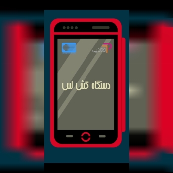سلامدستگاه کش لس رومیزی برای راحتی