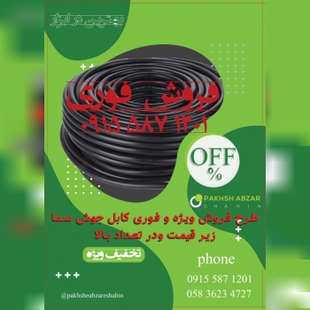 فروش فوری کابل جوش سما در تعداد با