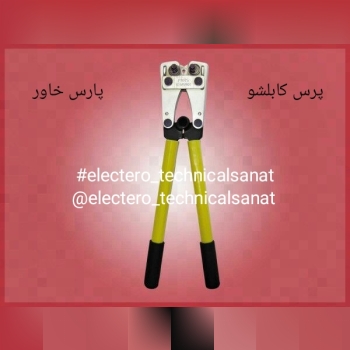 پرس کابلشو پارس خاور