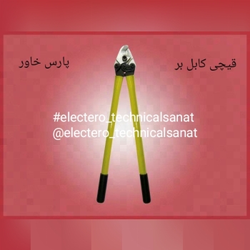 قیچی کابل بر پارس خاور