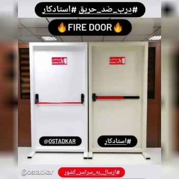 درب ضد حریق استاندارد با تجهیزات کا