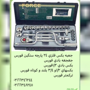 ابزار همايون ٠٢١٦٦٣٤٦٢٤٤ جعبه بكس 