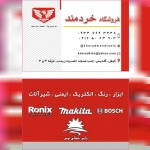 فروشگاه ابزار خردمند