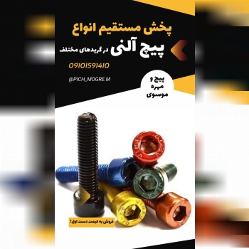 با سلام فروش پیچ آلن باسر   خورده 